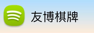 友博棋牌 Logo